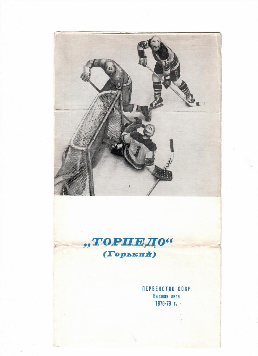 Торпедо Горький 1978-79