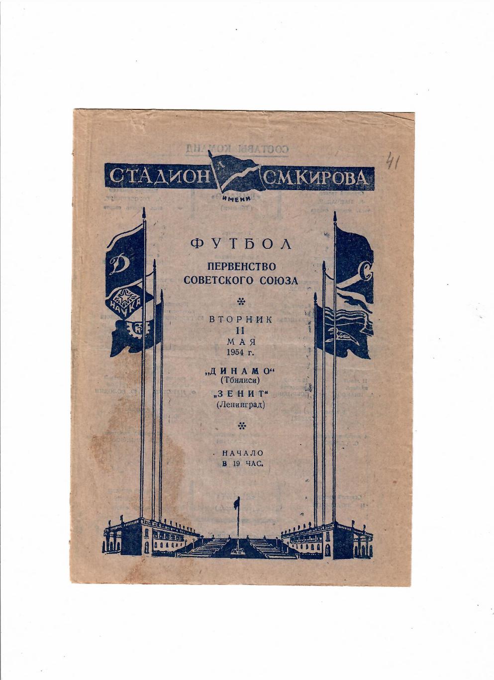 Зенит Ленинград-Динамо Тбилиси 1954