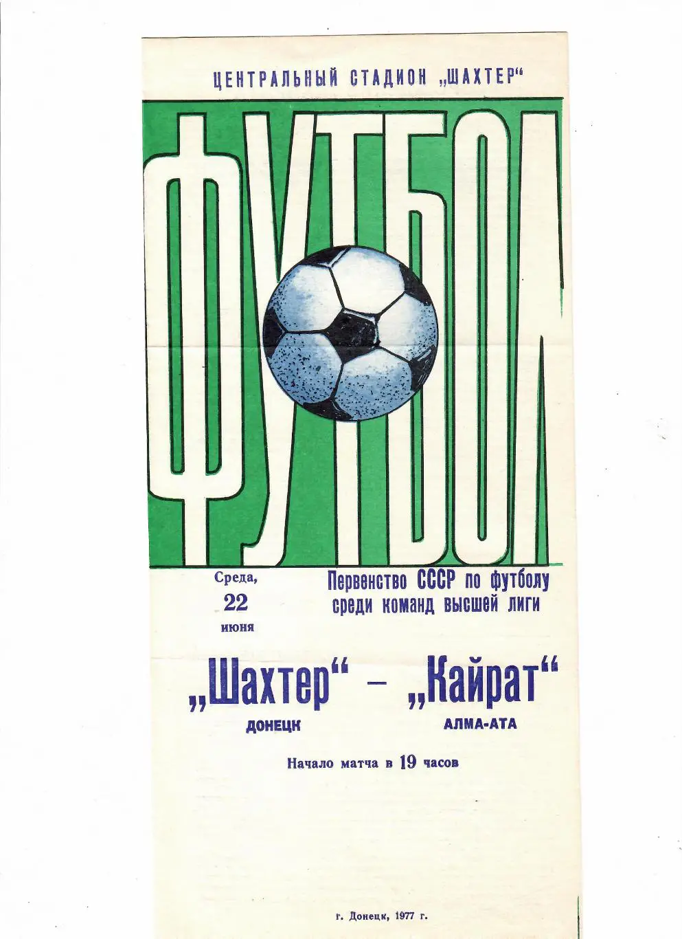 Шахтер Донецк-Кайрат Алма-Ата 1977