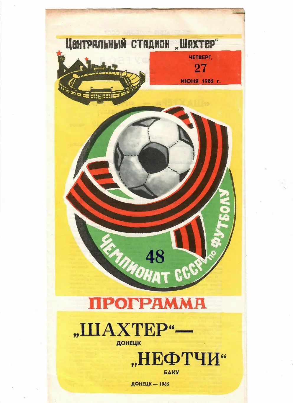 Шахтер Донецк-Нефтчи 1985