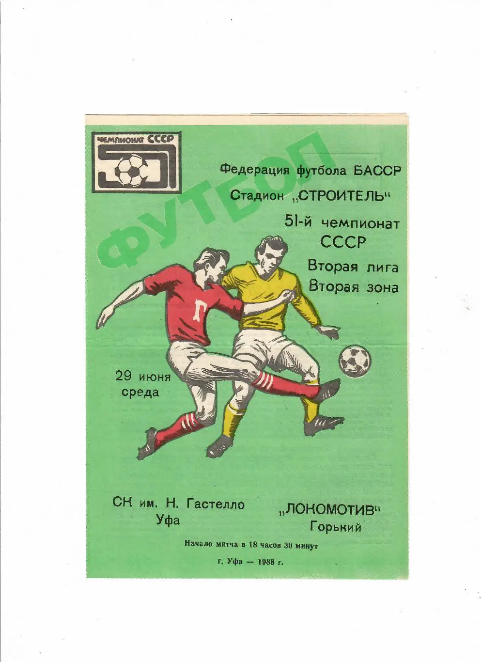 Гастелло Уфа-Локомотив Горький 1988
