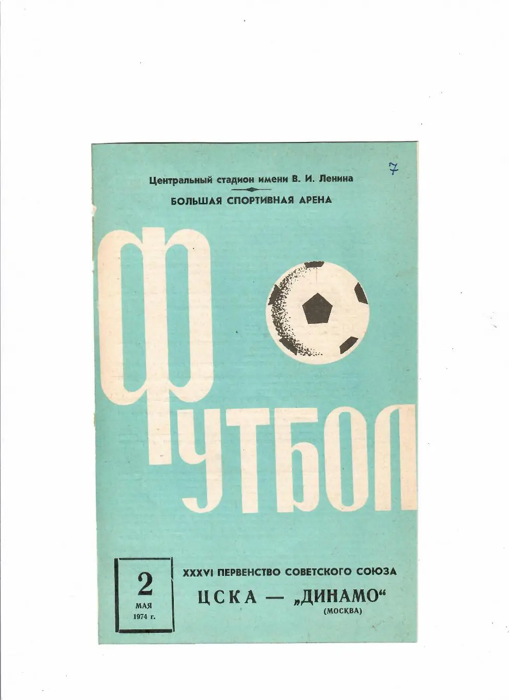 ЦСКА-Динамо Москва 1974