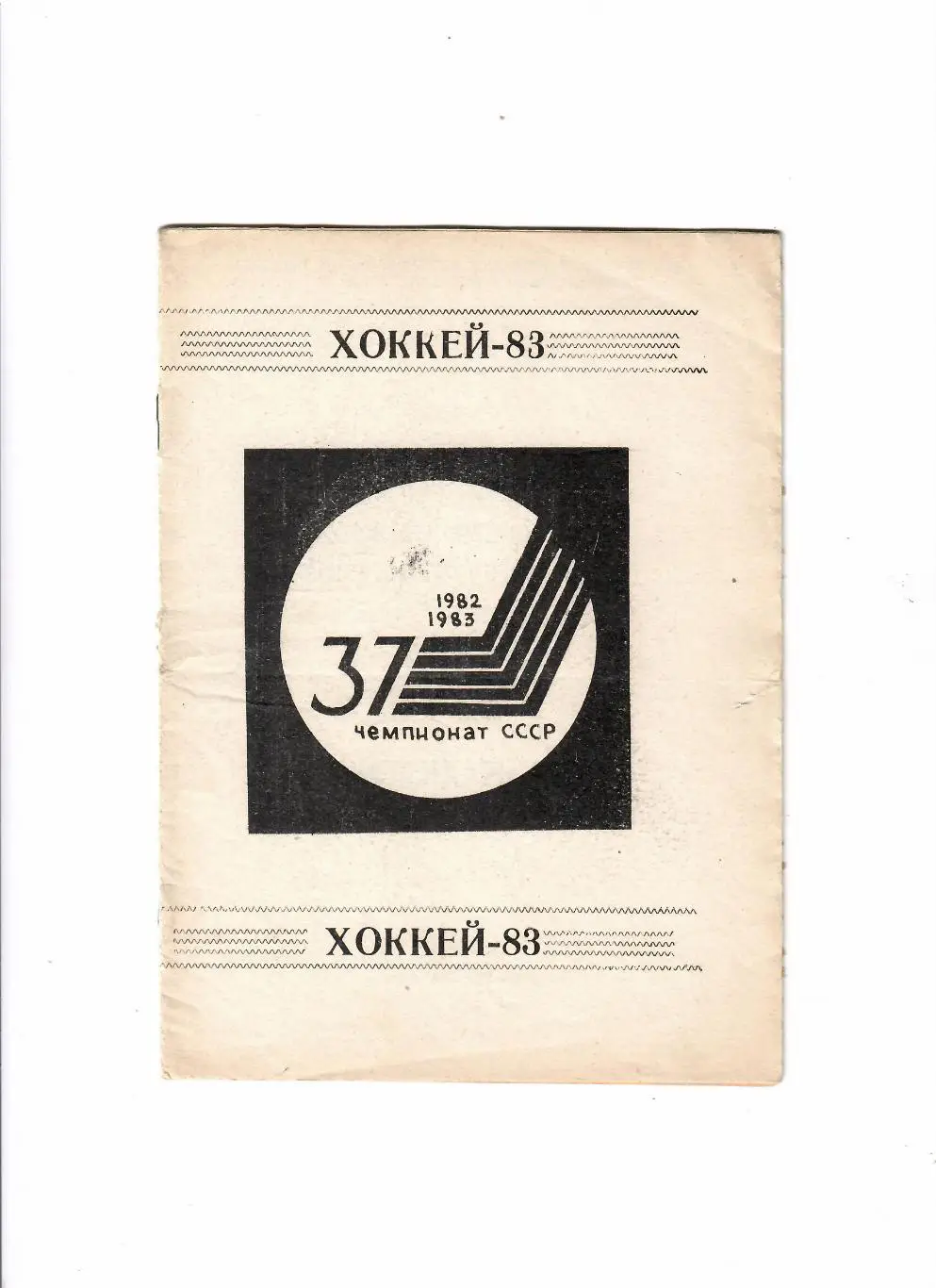 Хоккей.Караганда 1982-83