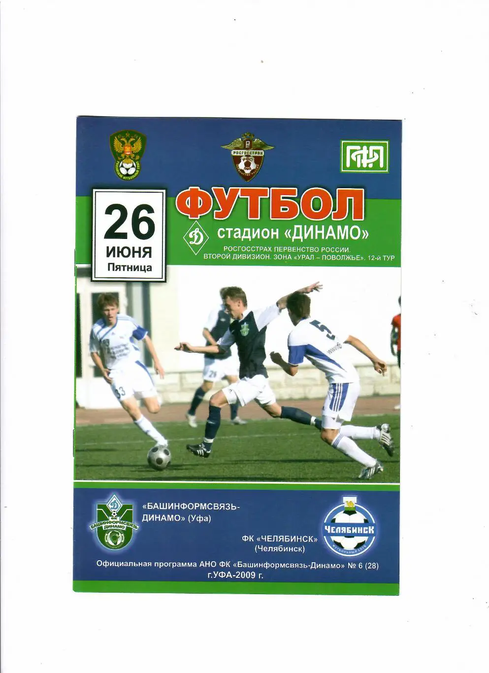 Динамо Уфа-ФК Челябинск 2009