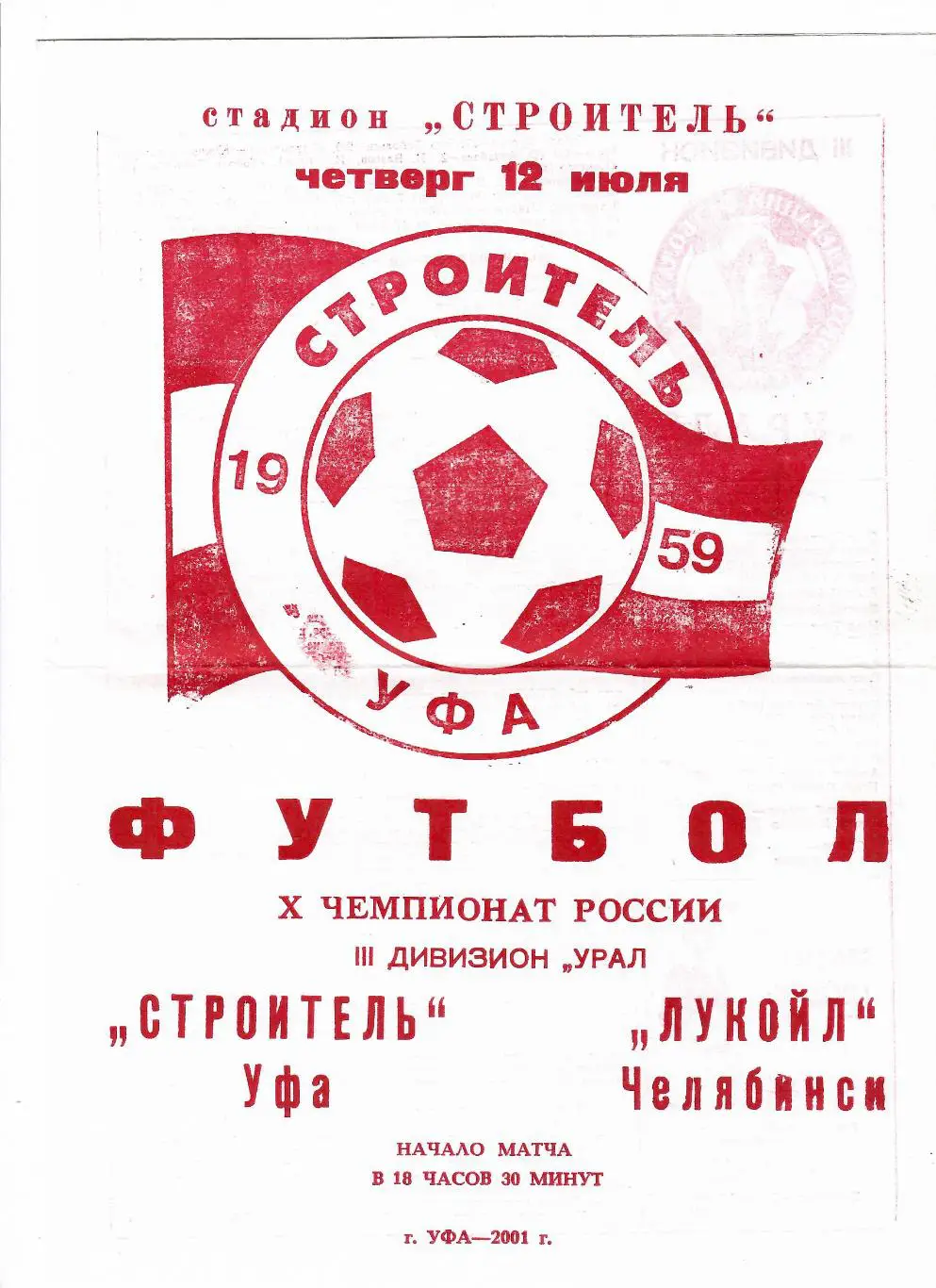 Строитель Уфа - Лукойл Челябинск 2001