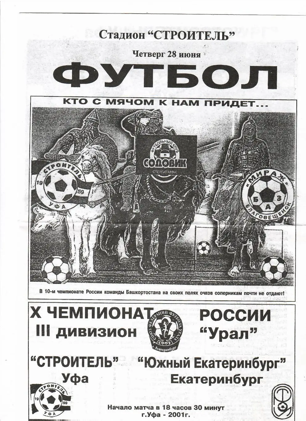 Строитель Уфа - Южный Екатеринбург 2001