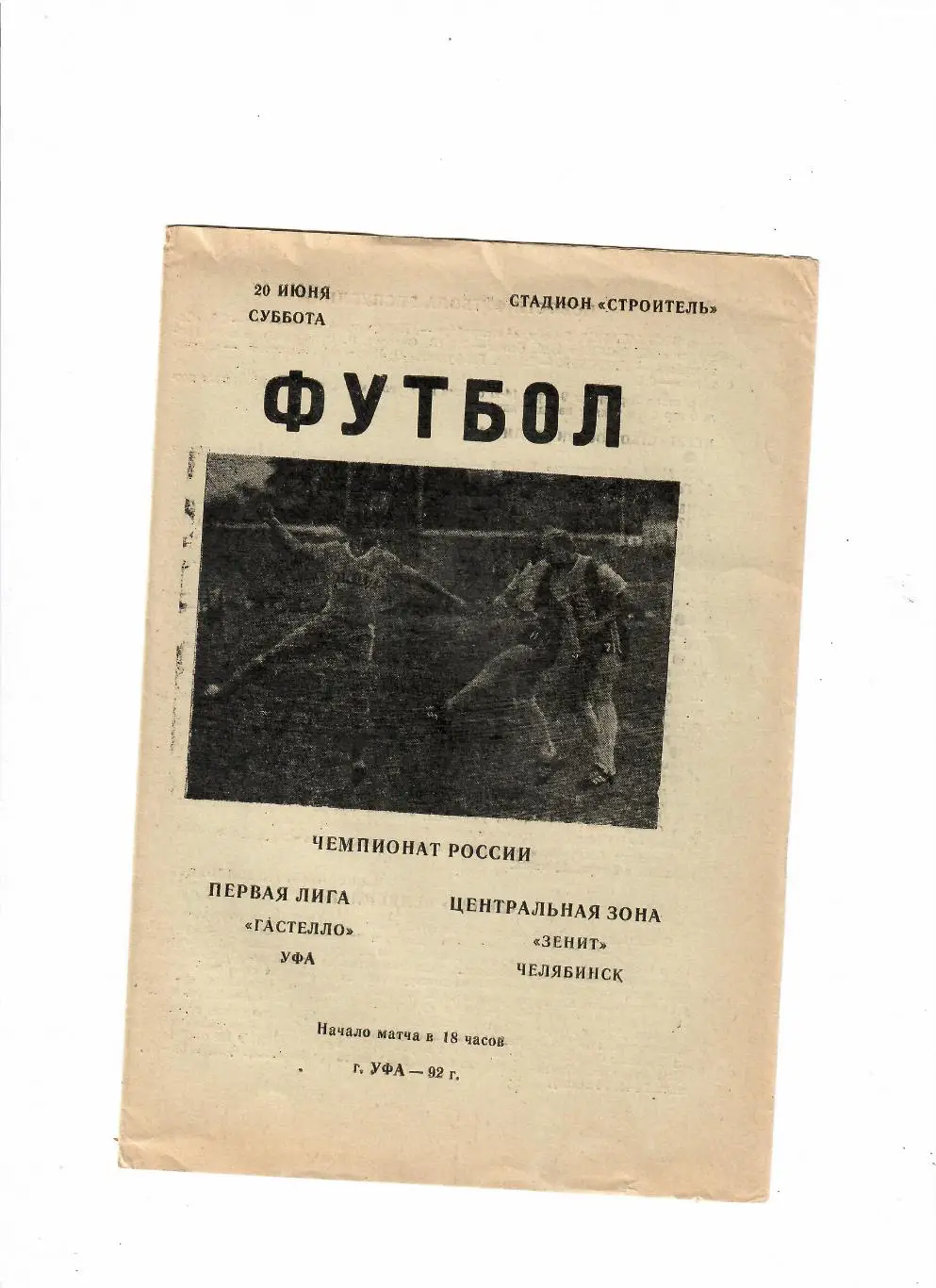 Гастелло Уфа-Зенит Челябинск 1992