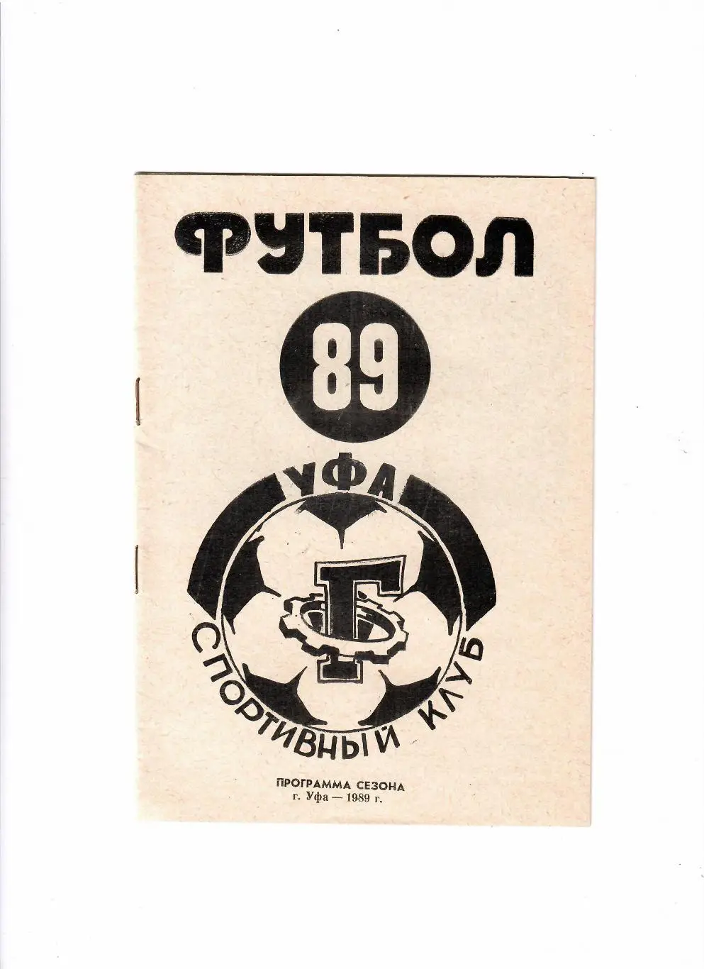 Гастелло Уфа 1989 1 круг