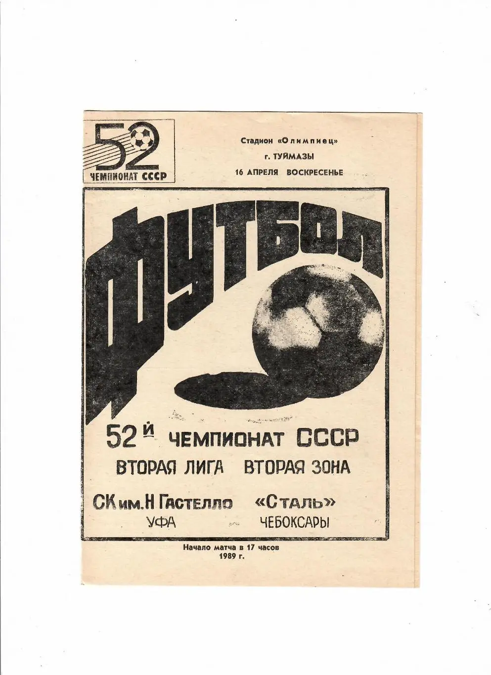 Гастелло Уфа-Сталь Чебоксары 1989