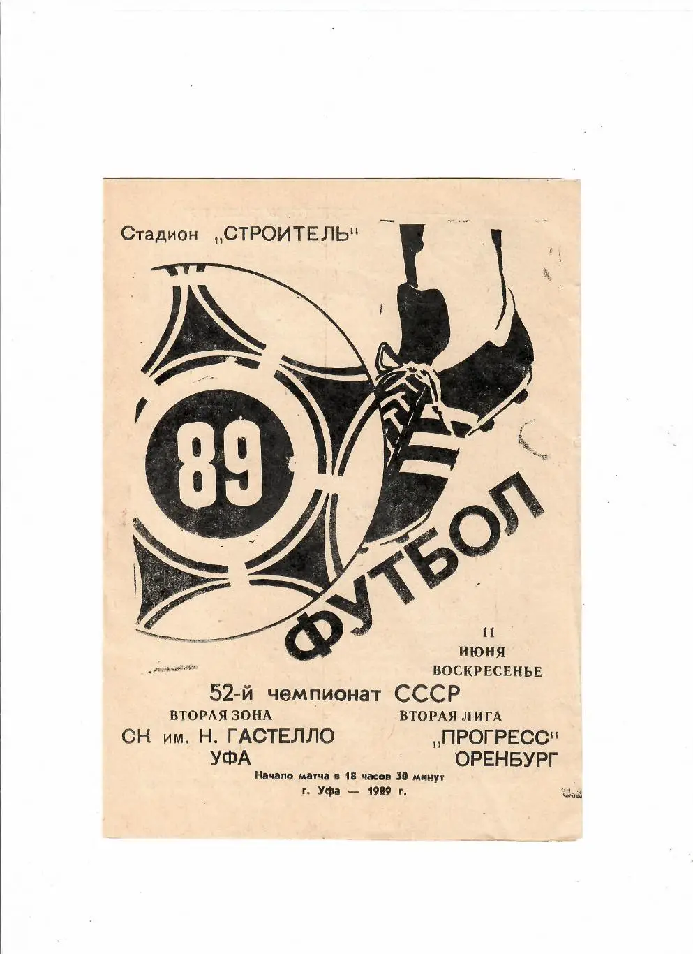 Гастелло Уфа-Прогресс Оренбург 1989