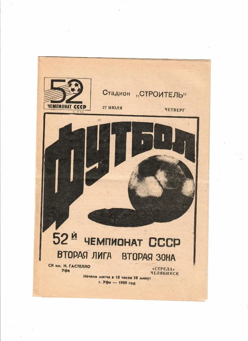 Гастелло Уфа-Стрела Челябинск 1989