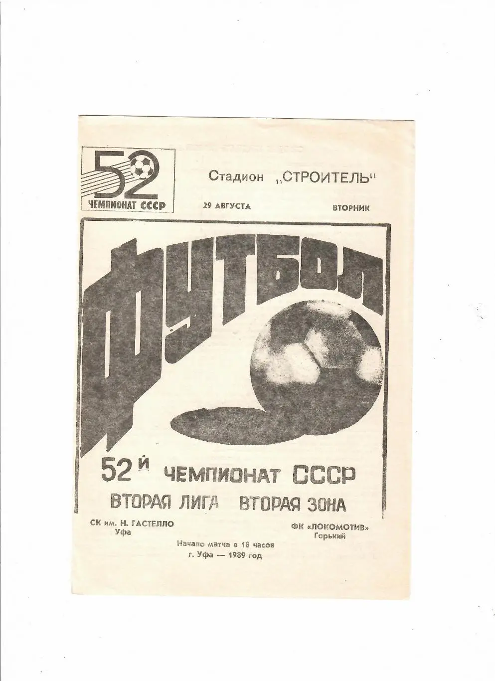 Гастелло Уфа-Локомотив Горький 1989
