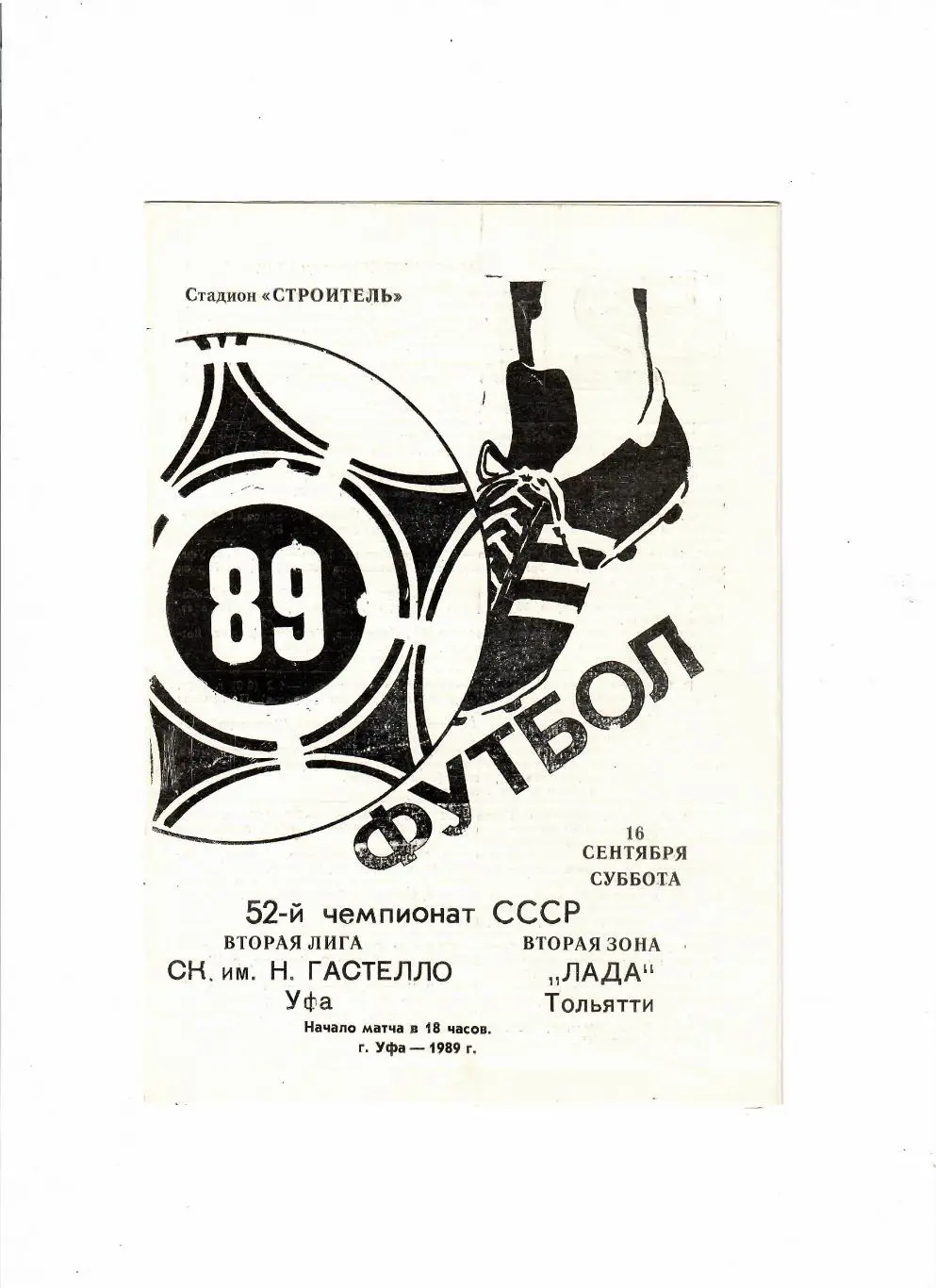 Гастелло Уфа-Лада Тольятти 1989