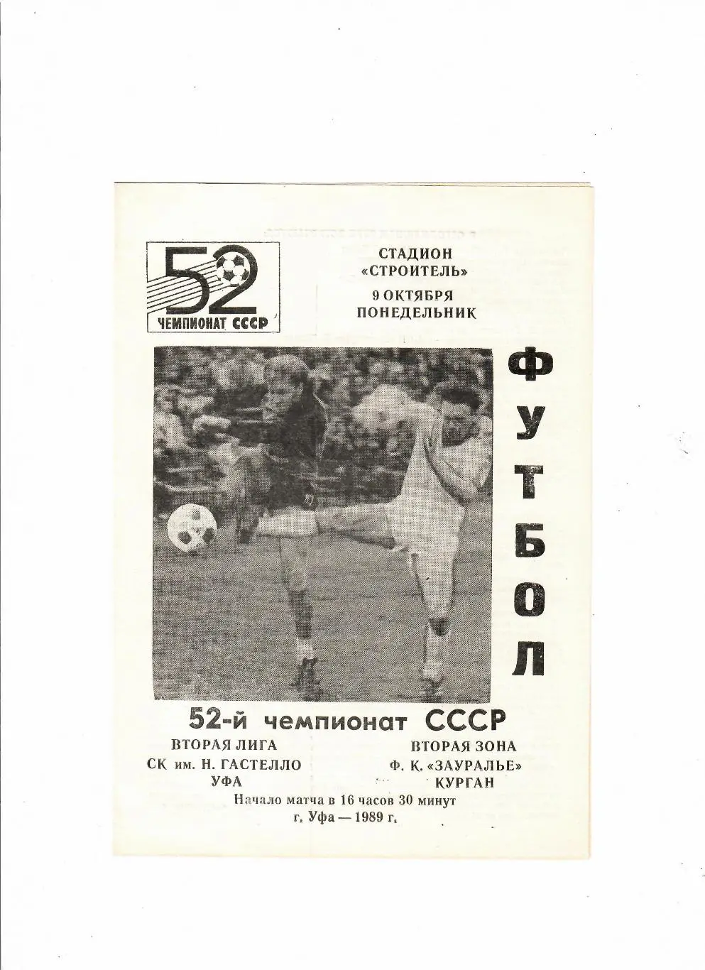 Гастелло Уфа-Зауралье Курган 1989