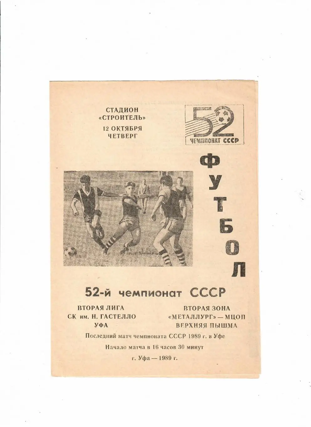 Гастелло Уфа - Металлург-МЦОП Верхняя Пышма 1989