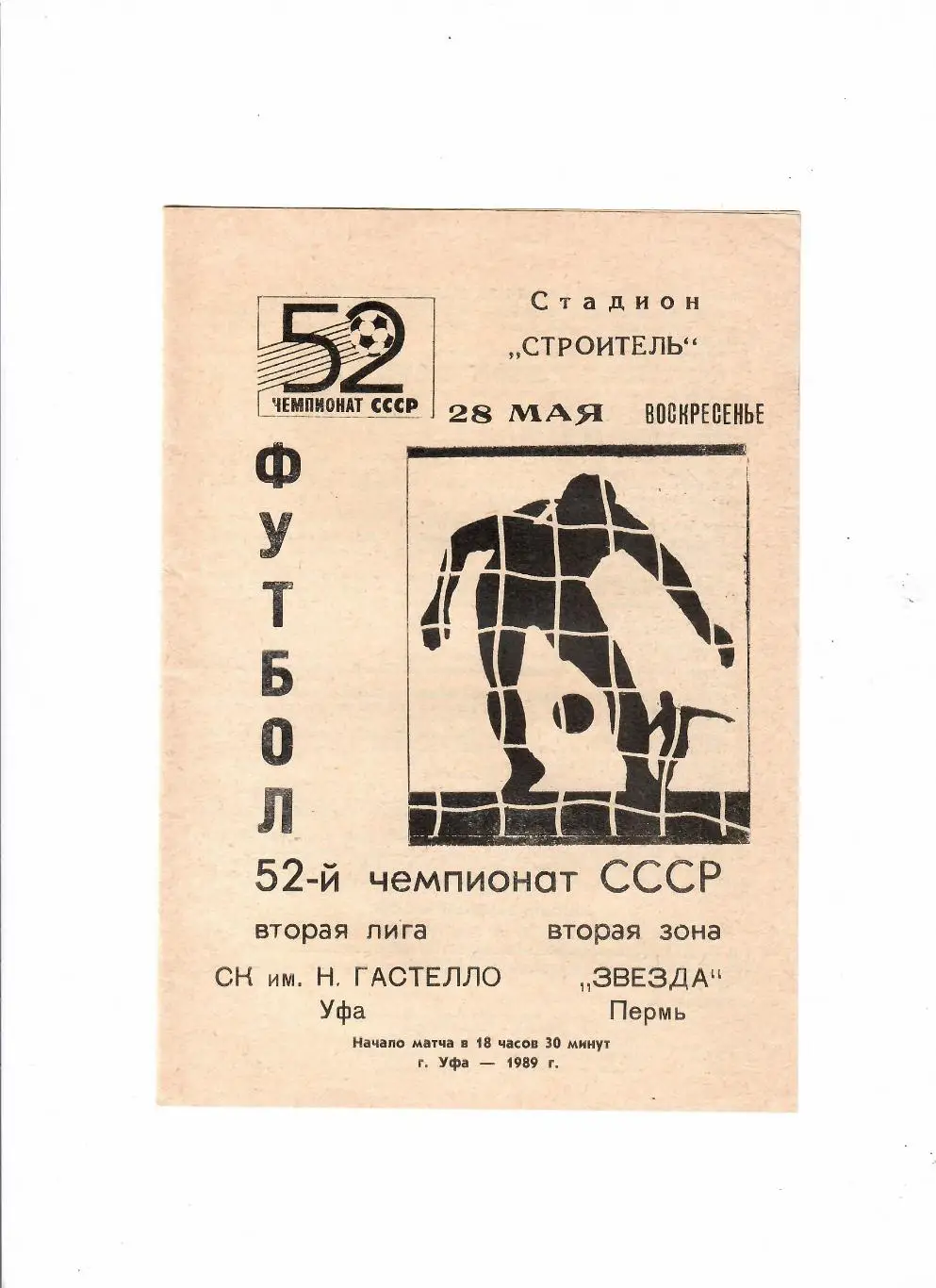 Гастелло Уфа-Звезда Пермь 1989