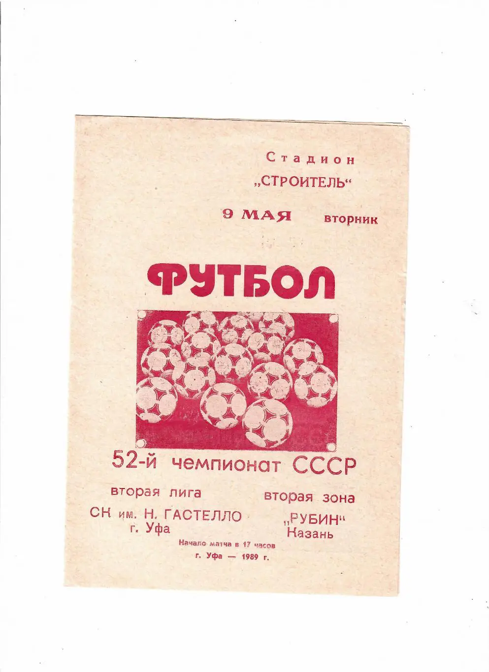 Гастелло Уфа-Рубин Казань 1989
