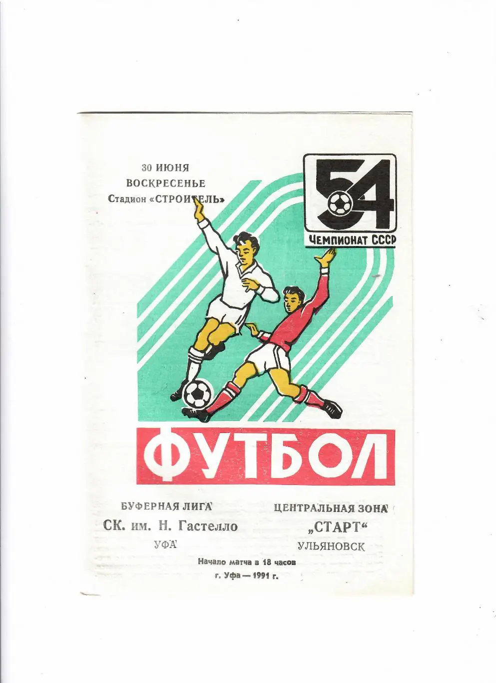 Гастелло Уфа-Старт Ульяновск 1991