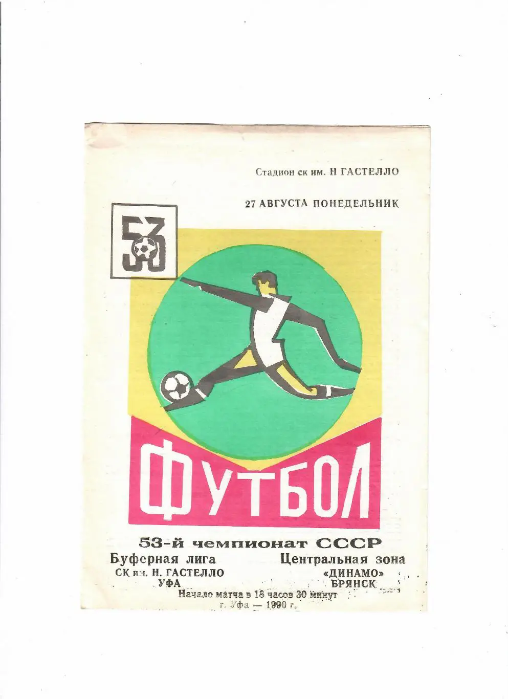 Гастелло Уфа-Динамо Брянск 1990