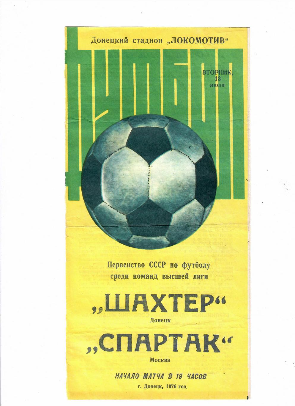Шахтер Донецк-Спартак Москва 1976