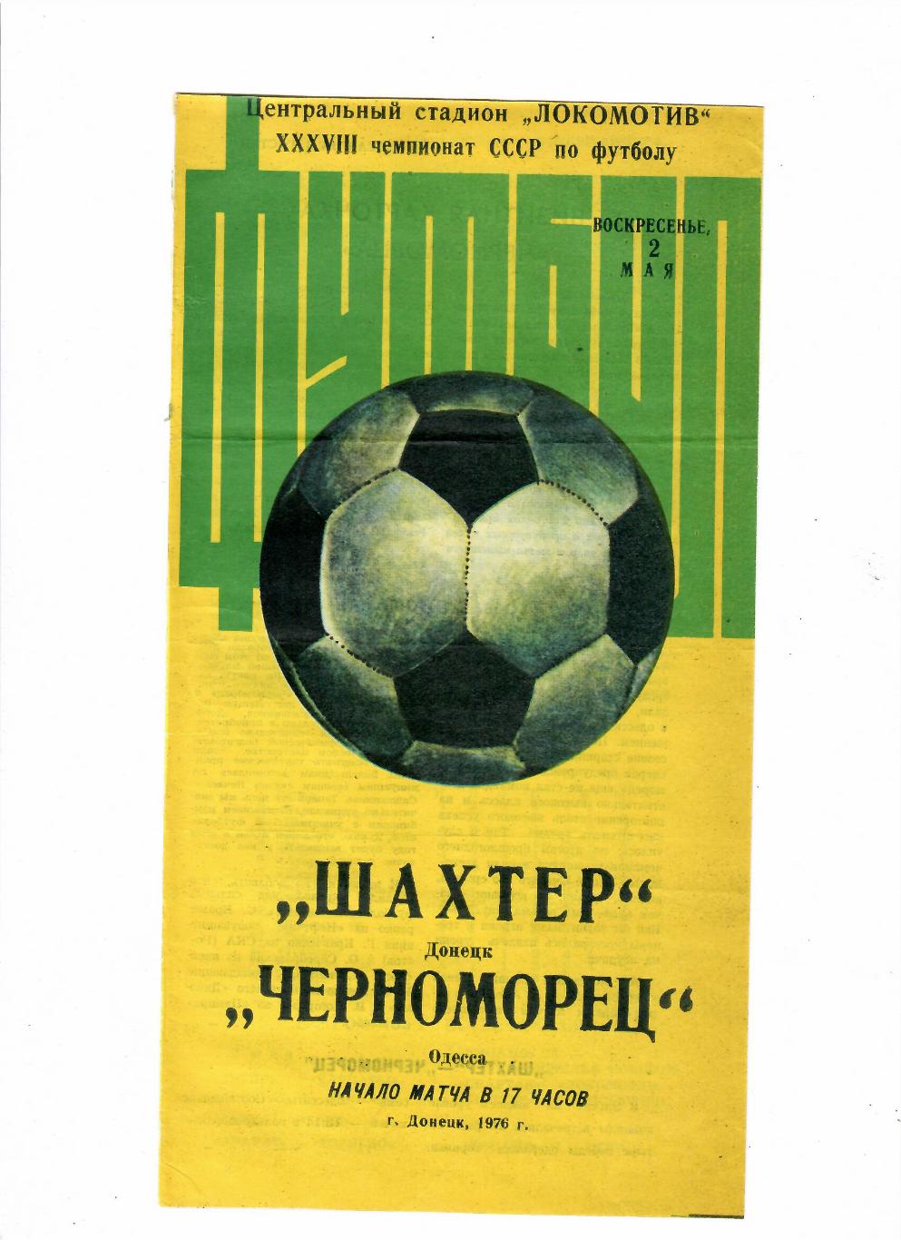 Шахтер Донецк-Черноморец Одесса 1976