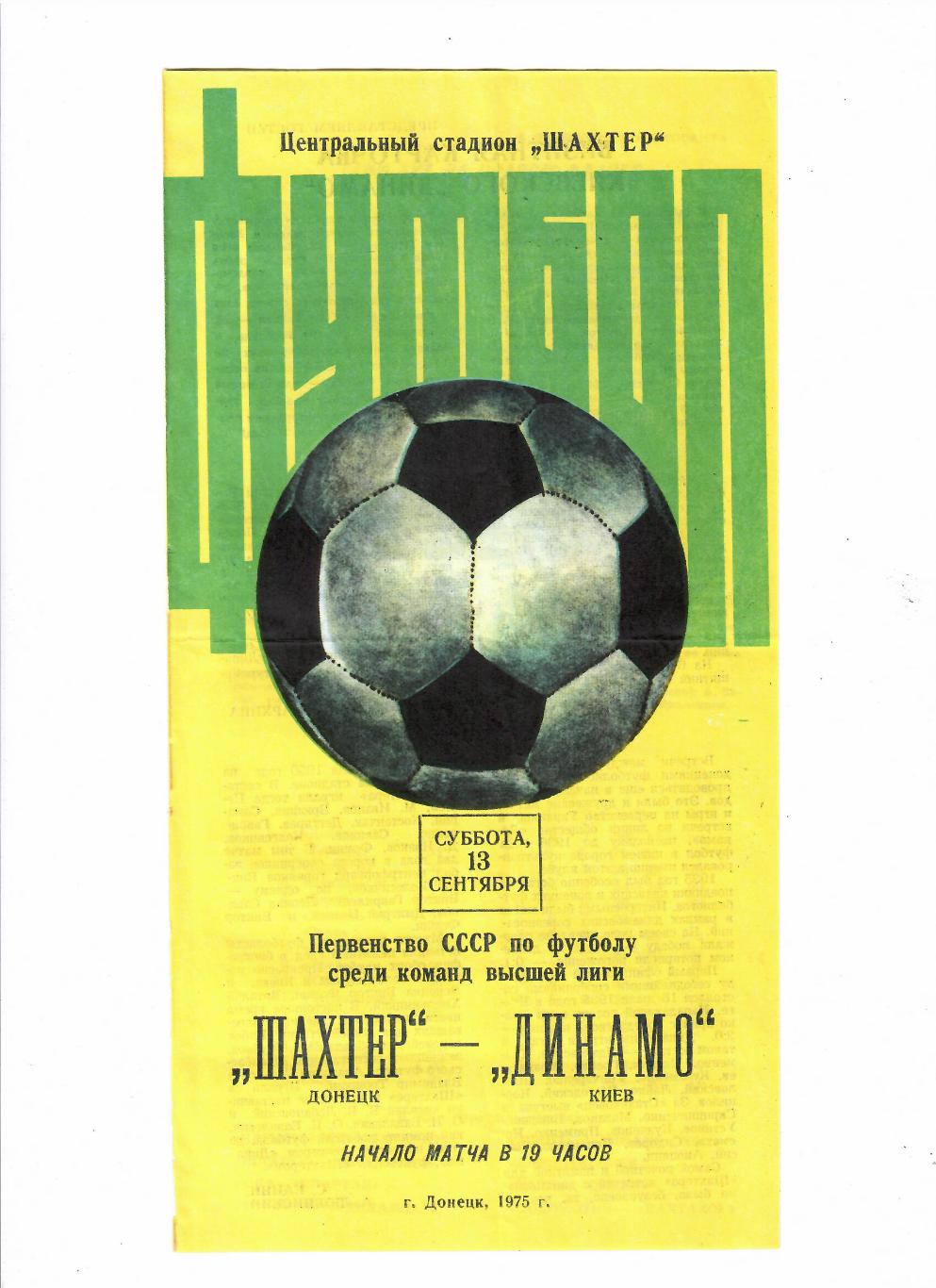 Шахтер Донецк-Динамо Киев 1975