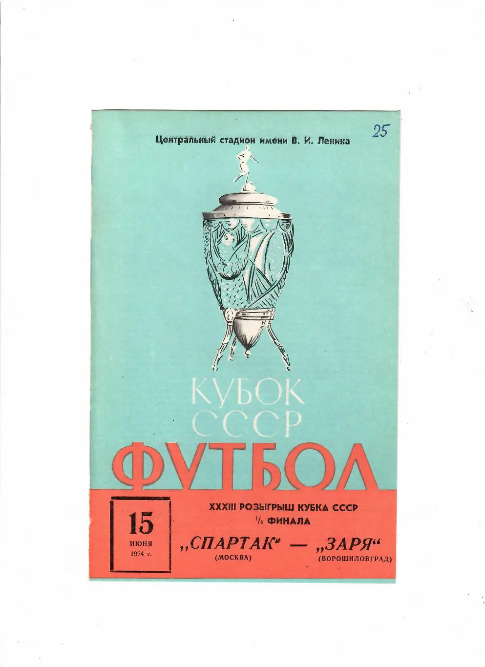 Спартак-Заря Луганск 1974 Кубок СССР