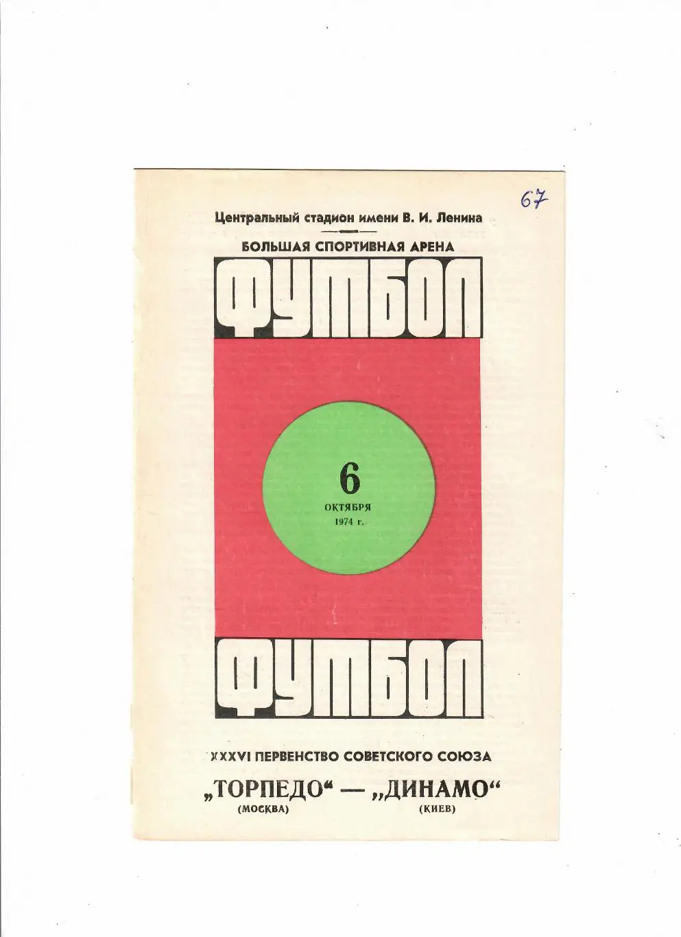 Торпедо Москва-Динамо Киев 1974