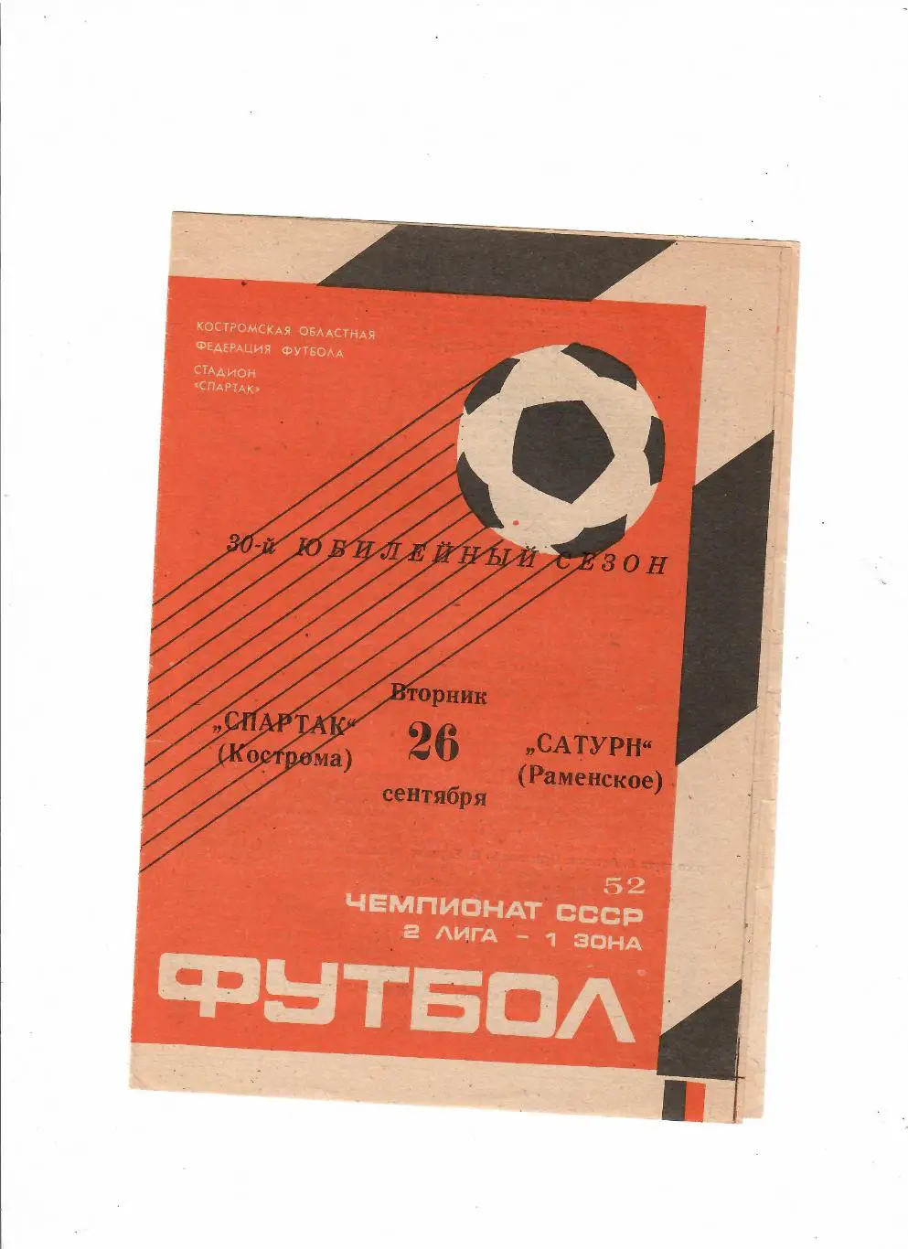 Спартак Кострома-Сатурн Раменское 1989