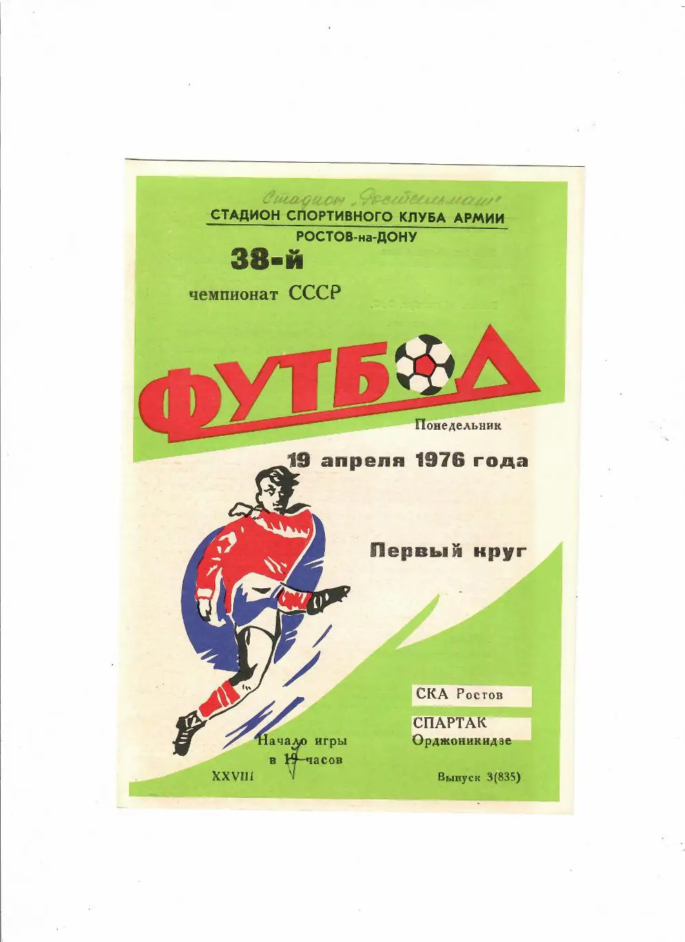СКА Ростов-Спартак Орджоникидзе 1976