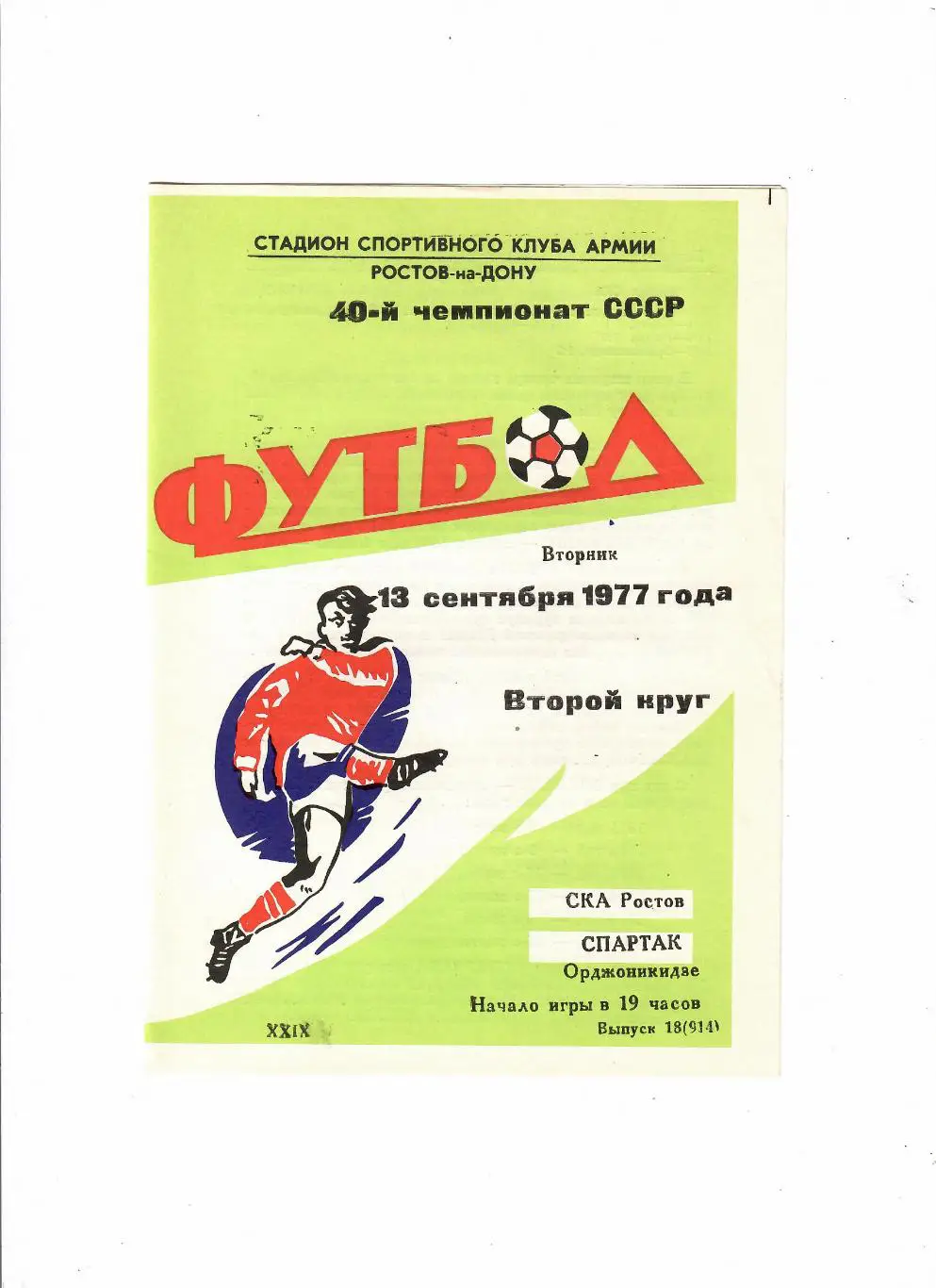СКА Ростов-Спартак Орджоникидзе 1977