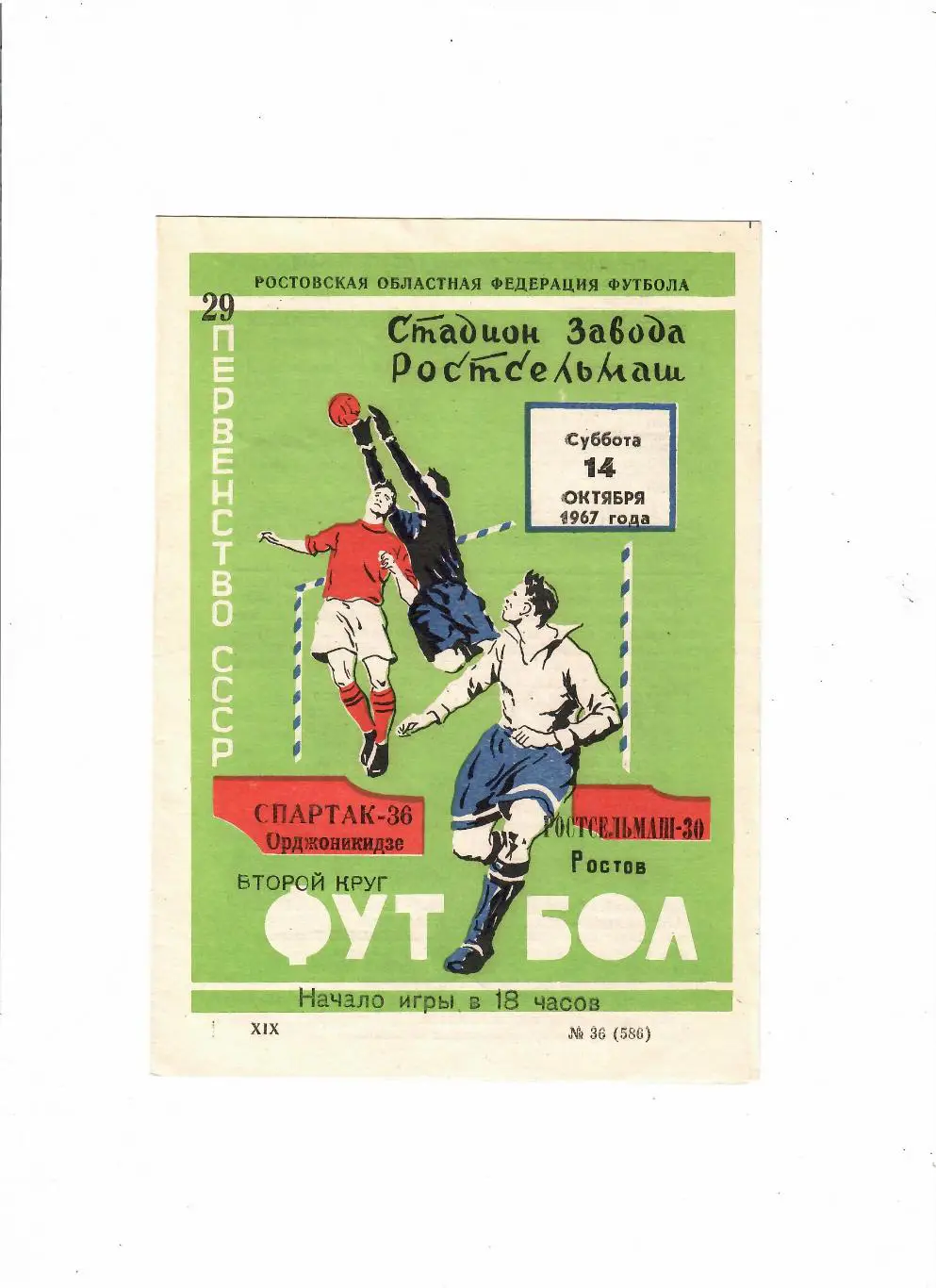 Ростсельмаш- Спартак Орджоникидзе 1967