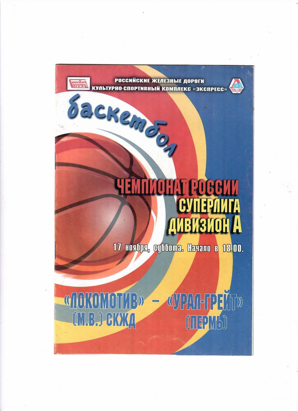 Локомотив Ростов-на-Дону-Урал-Грейт Пермь 2001