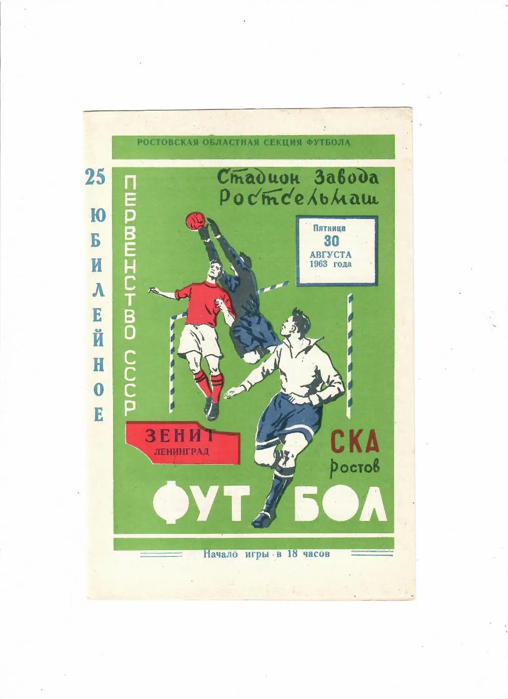 СКА Ростов-Зенит 1963