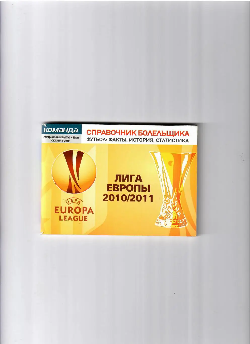 Лига Европы 2010/2011