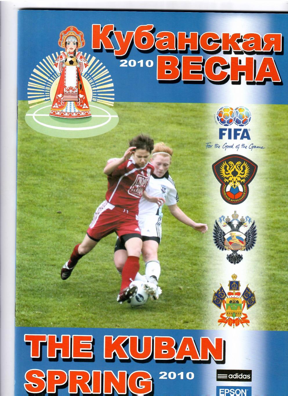 Кубанская весна 2010 (U-19) женщины