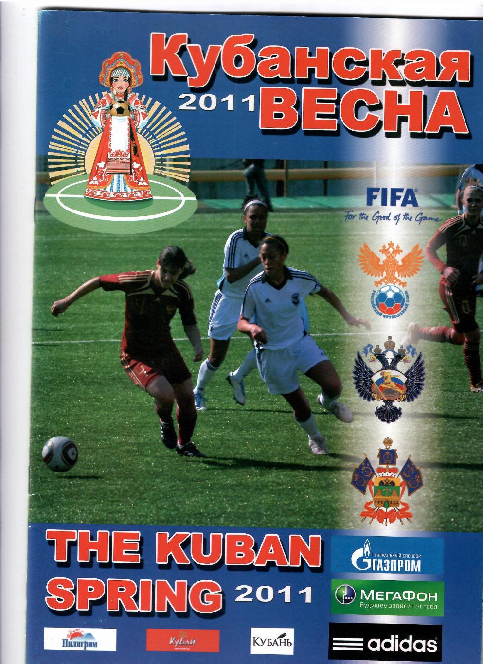 Кубанская весна 2011 (U-19) женщины