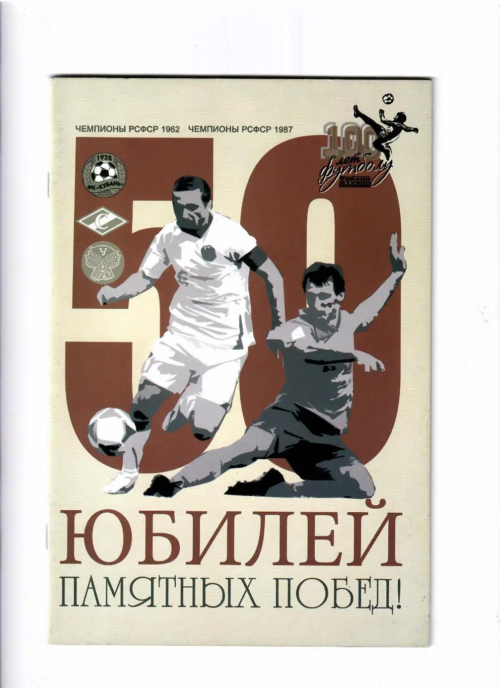 Юбилеи памятных побед Чемпионы РСФСР 1962,1987 Краснодар
