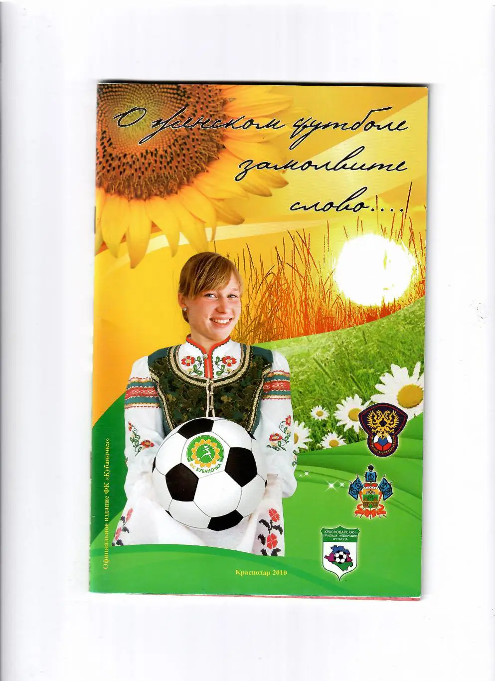 К/С Кубаночка Краснодар 2010