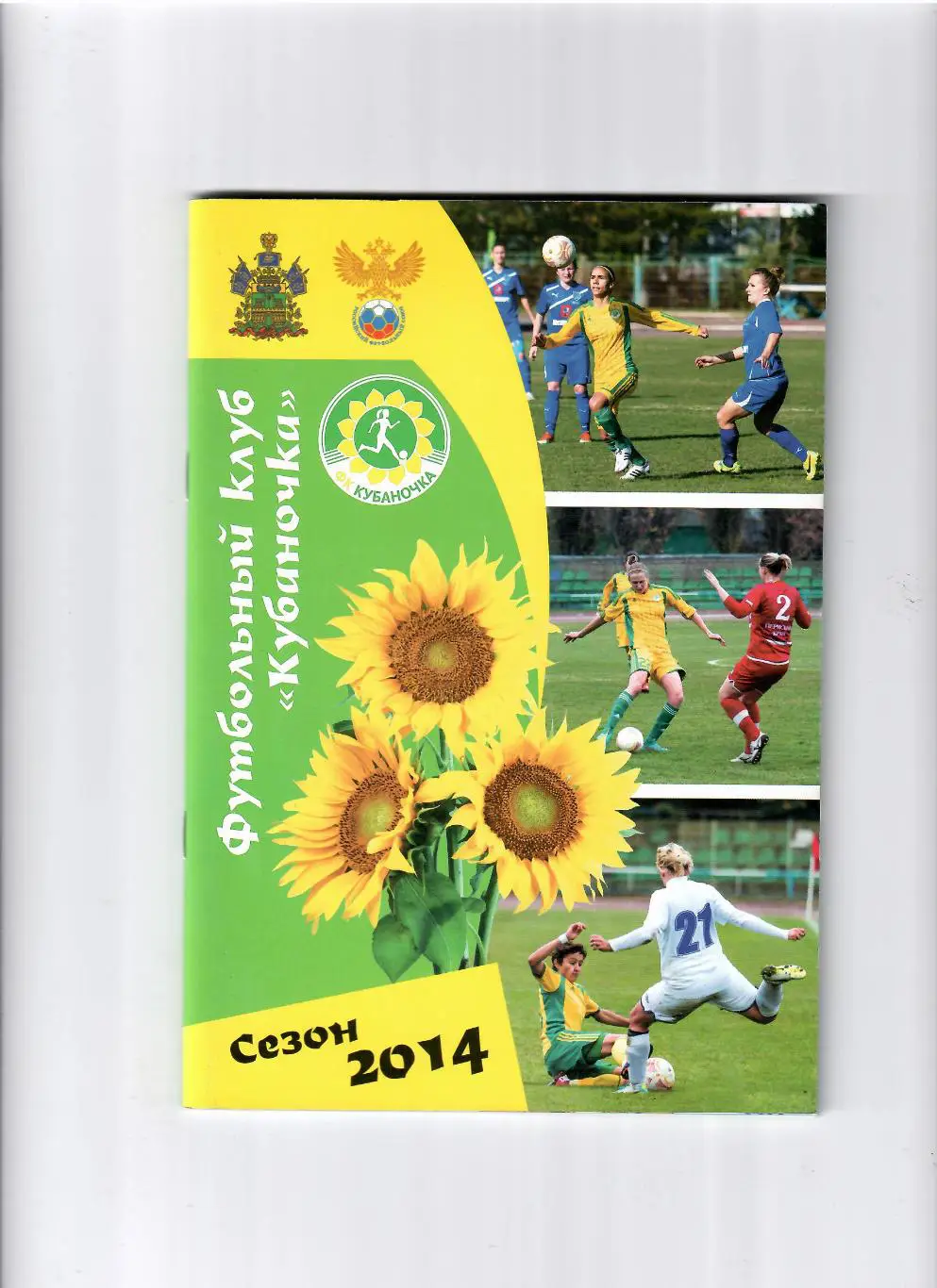 К/С Кубаночка Краснодар 2014