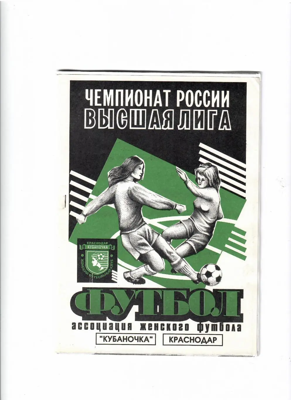 К/С Кубаночка Краснодар 1998