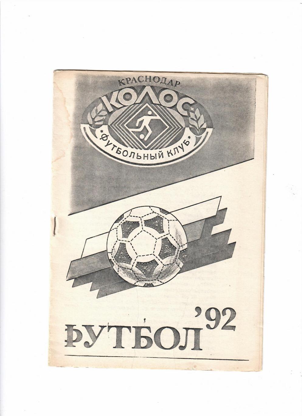 Колос Краснодар 1992