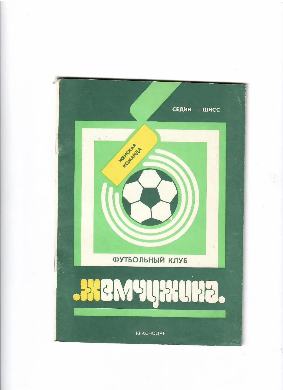 К/С Жемчужина Краснодар 1992