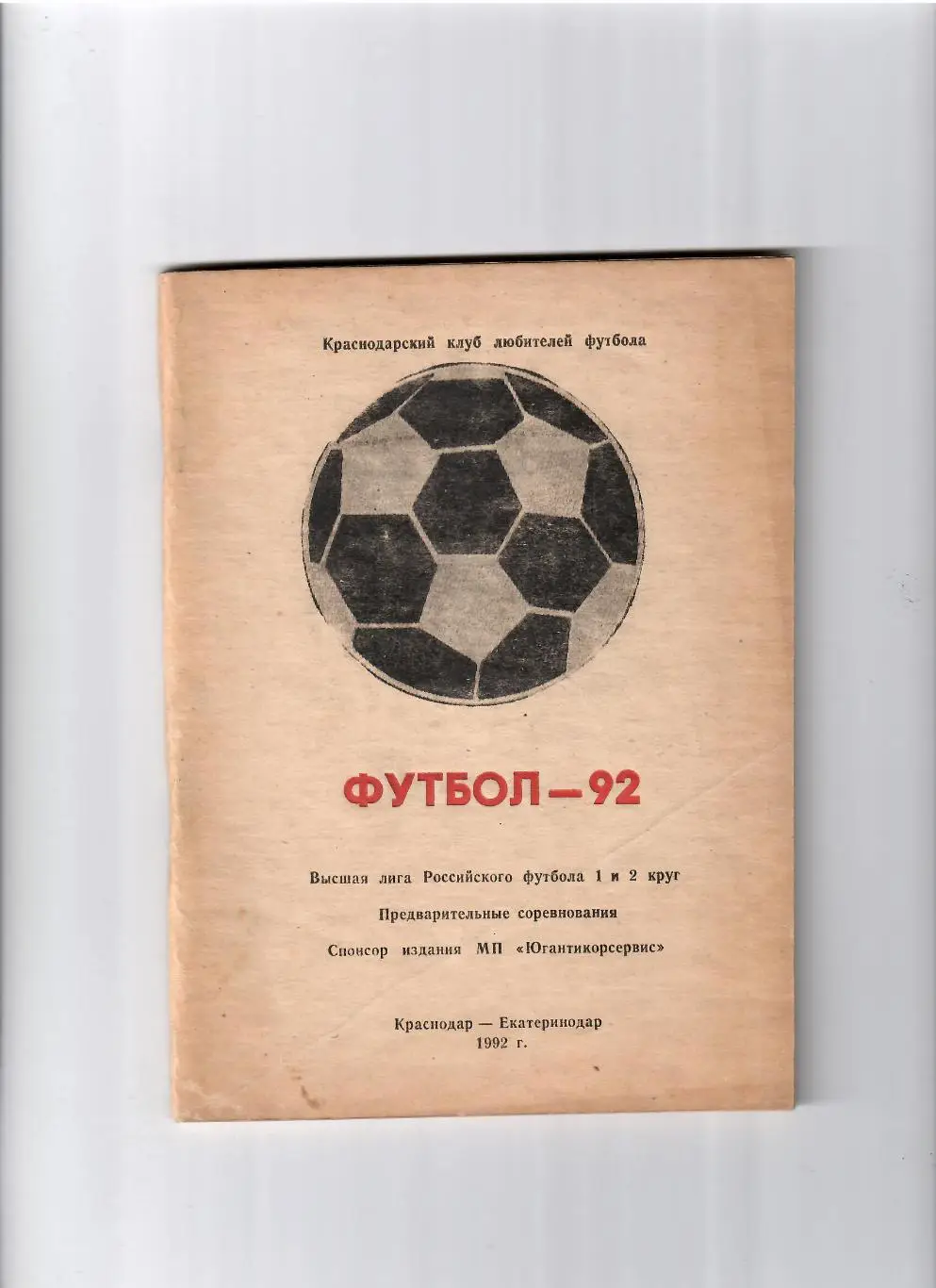К/С Краснодар 1992