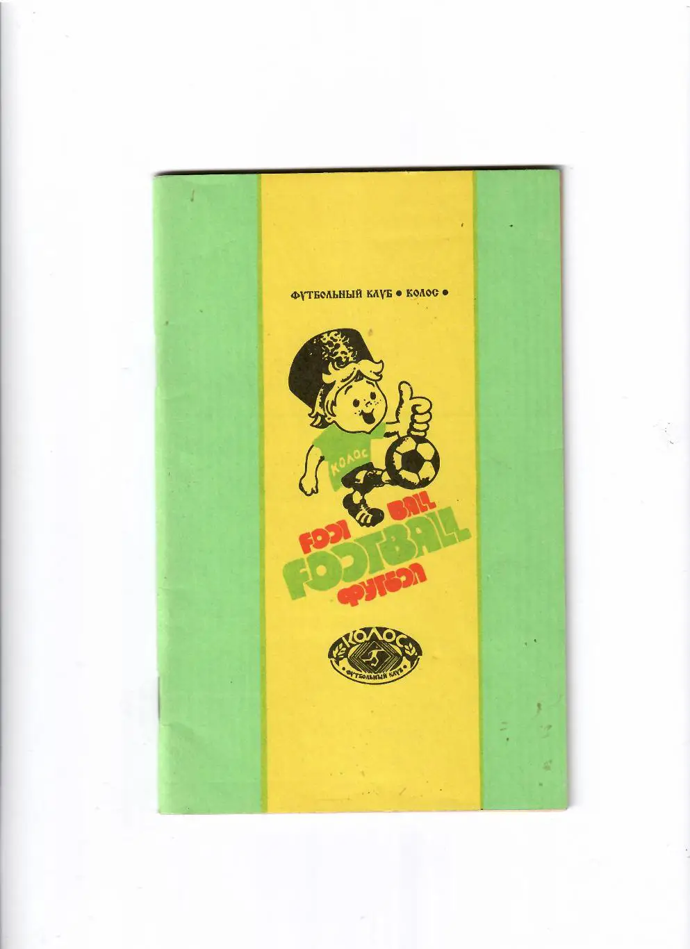 К/С Колос Краснодар 1995