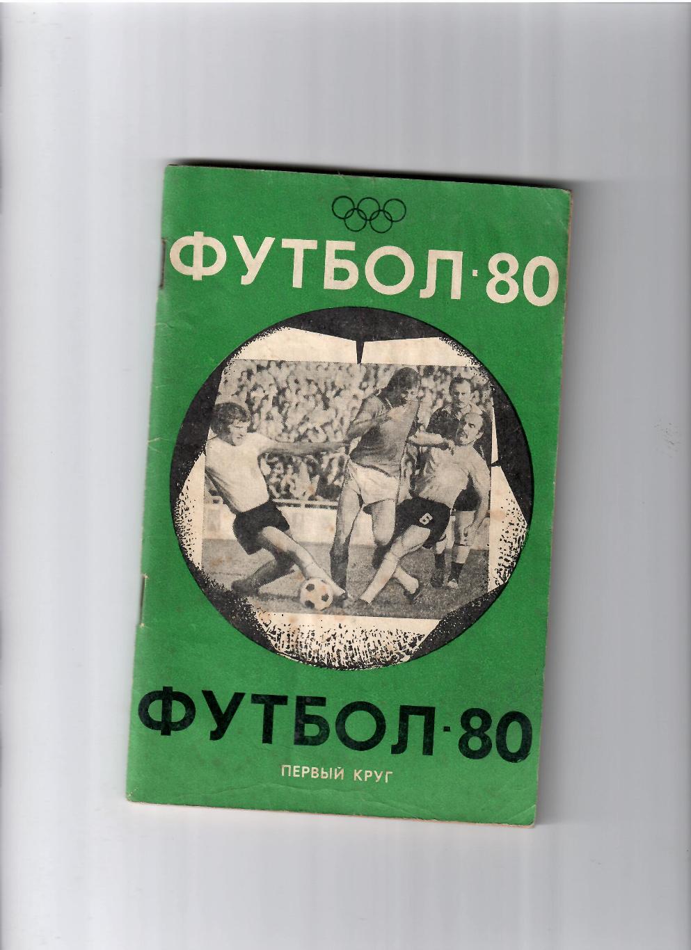 К/С Краснодар 1980(1 круг)