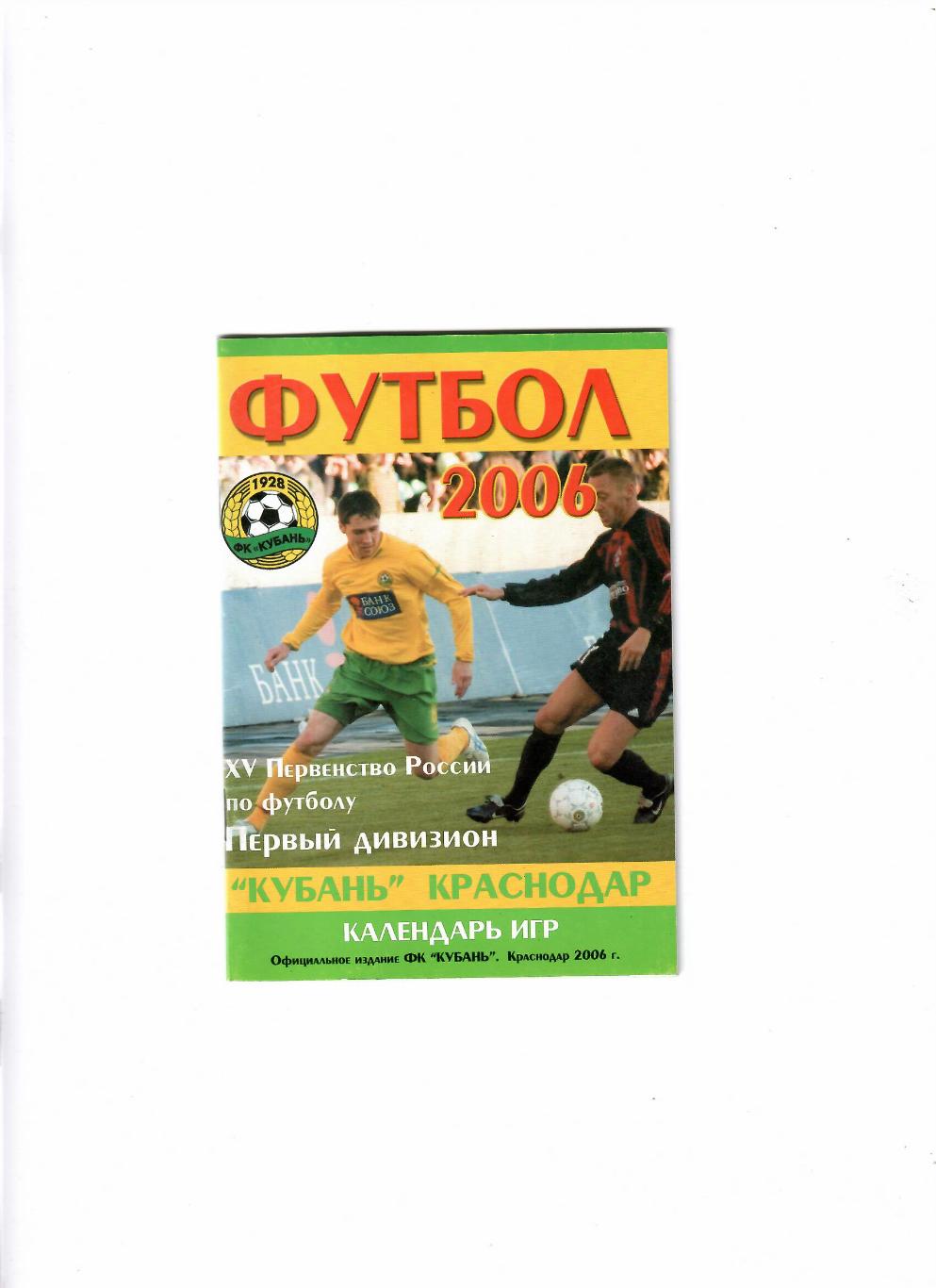 Кубань Краснодар Календарь игр 2006