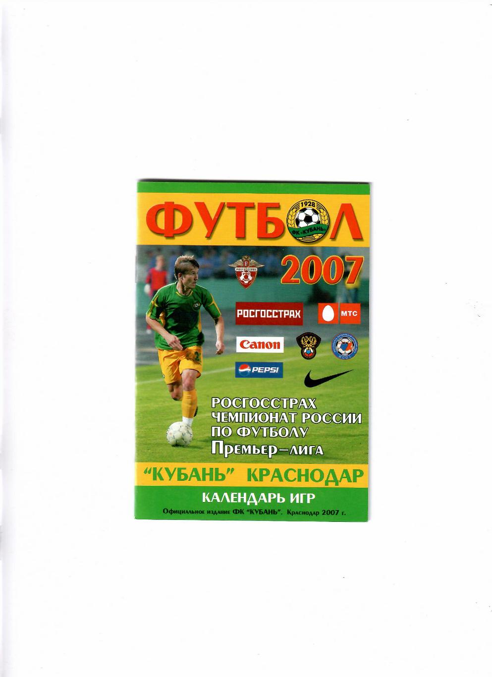 Кубань Краснодар Календарь игр 2007