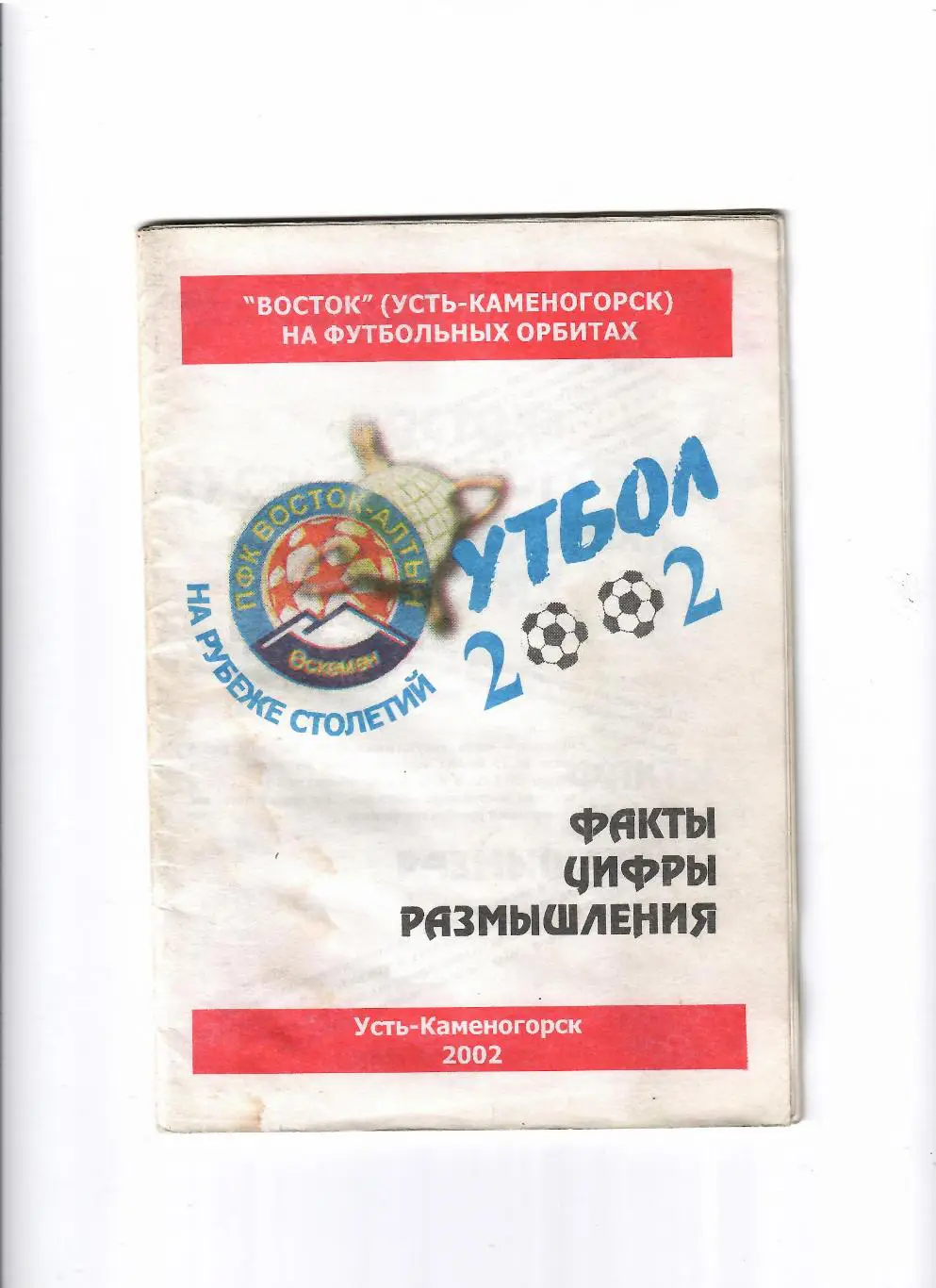 К/С Восток Усть-Каменогорск 2002