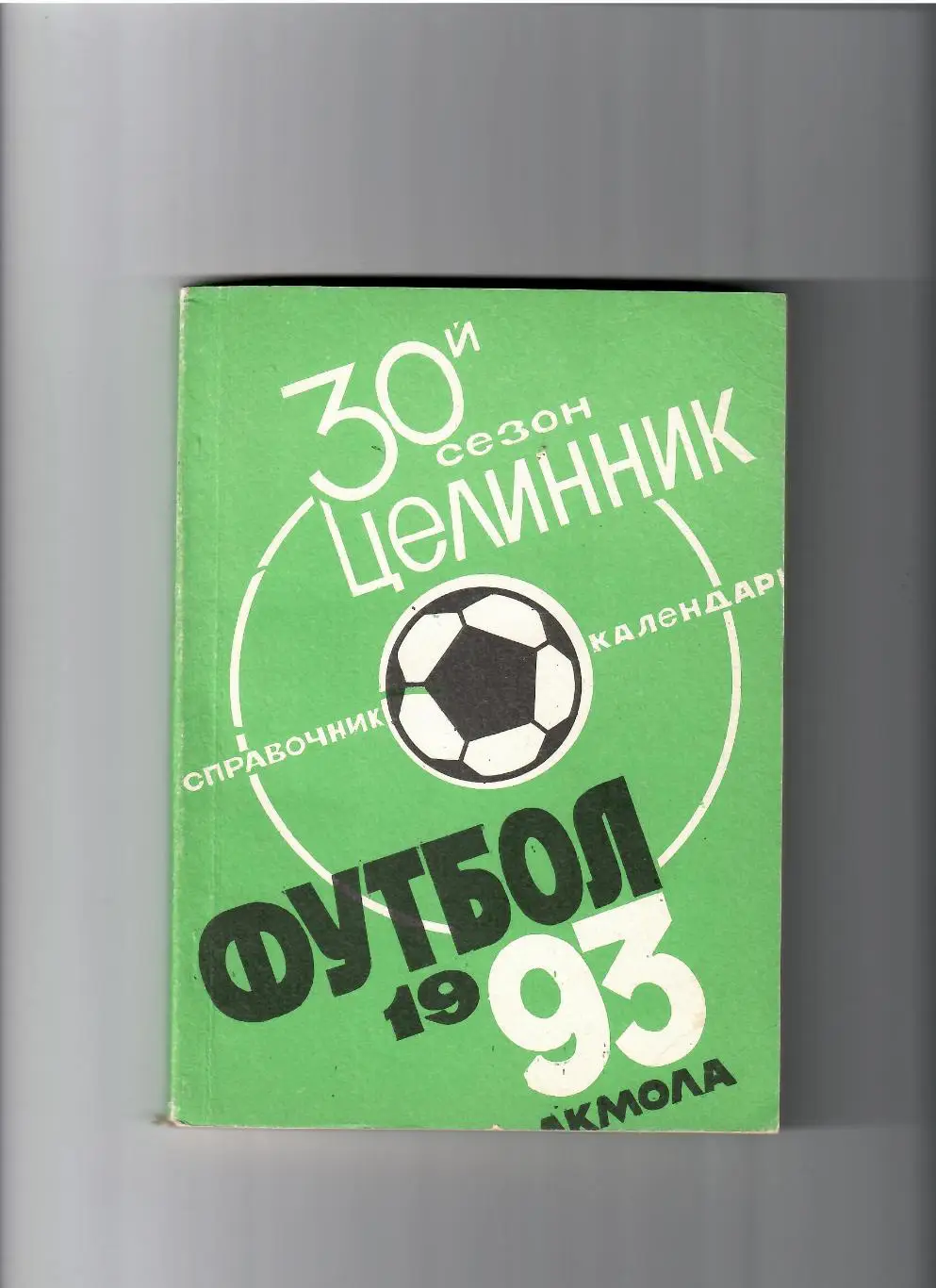 К/С Целинник Акмола 1993